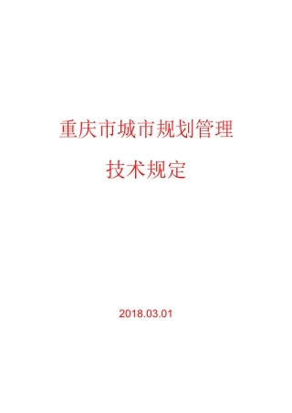 重庆市城市规划管理技术规定_word版