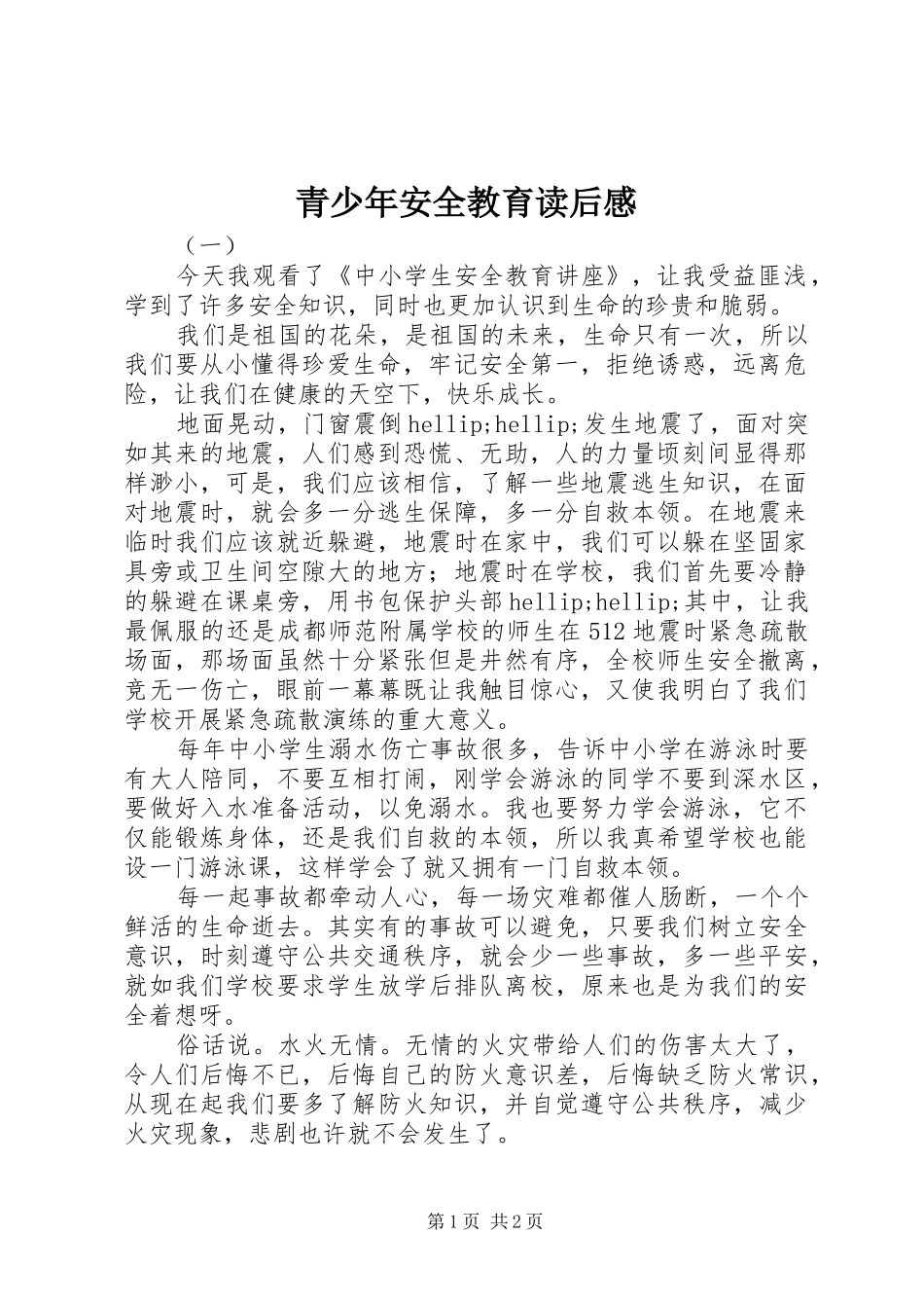 青少年安全教育读后感_第1页