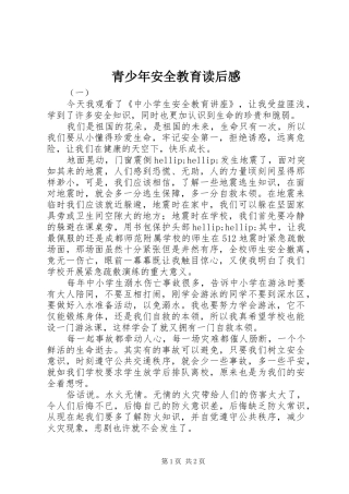 青少年安全教育读后感