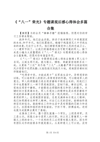 《“八一”荣光》专题课观后感心得体会多篇合集