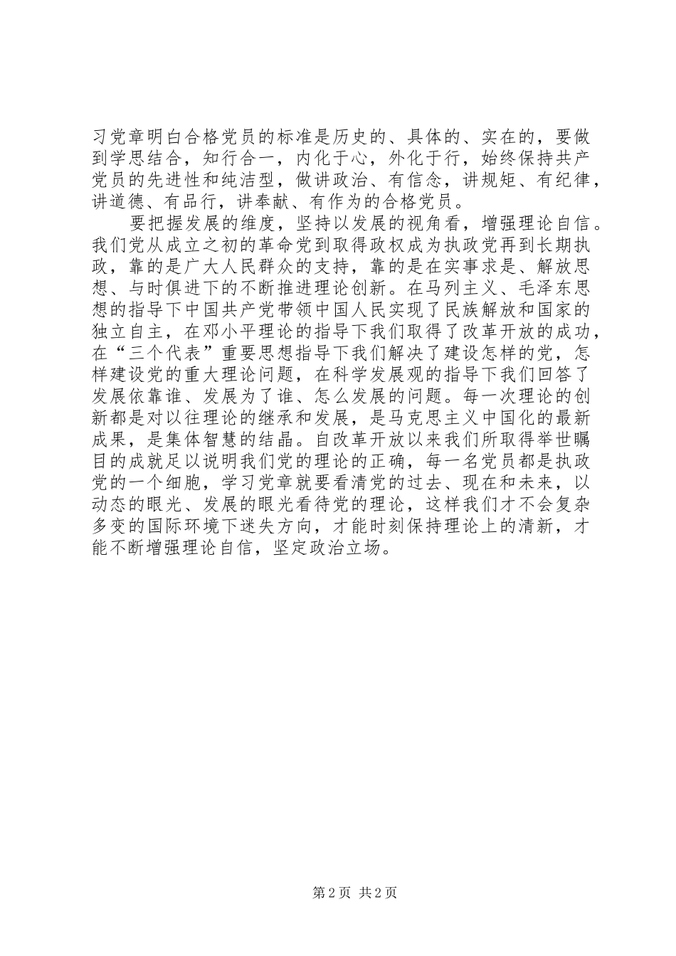 两学一做心得体会：学习党章要把握好“三个维度”_第2页