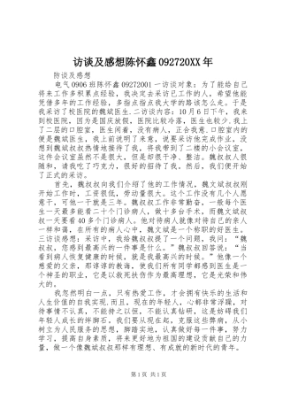 访谈及感想陈怀鑫092720XX年