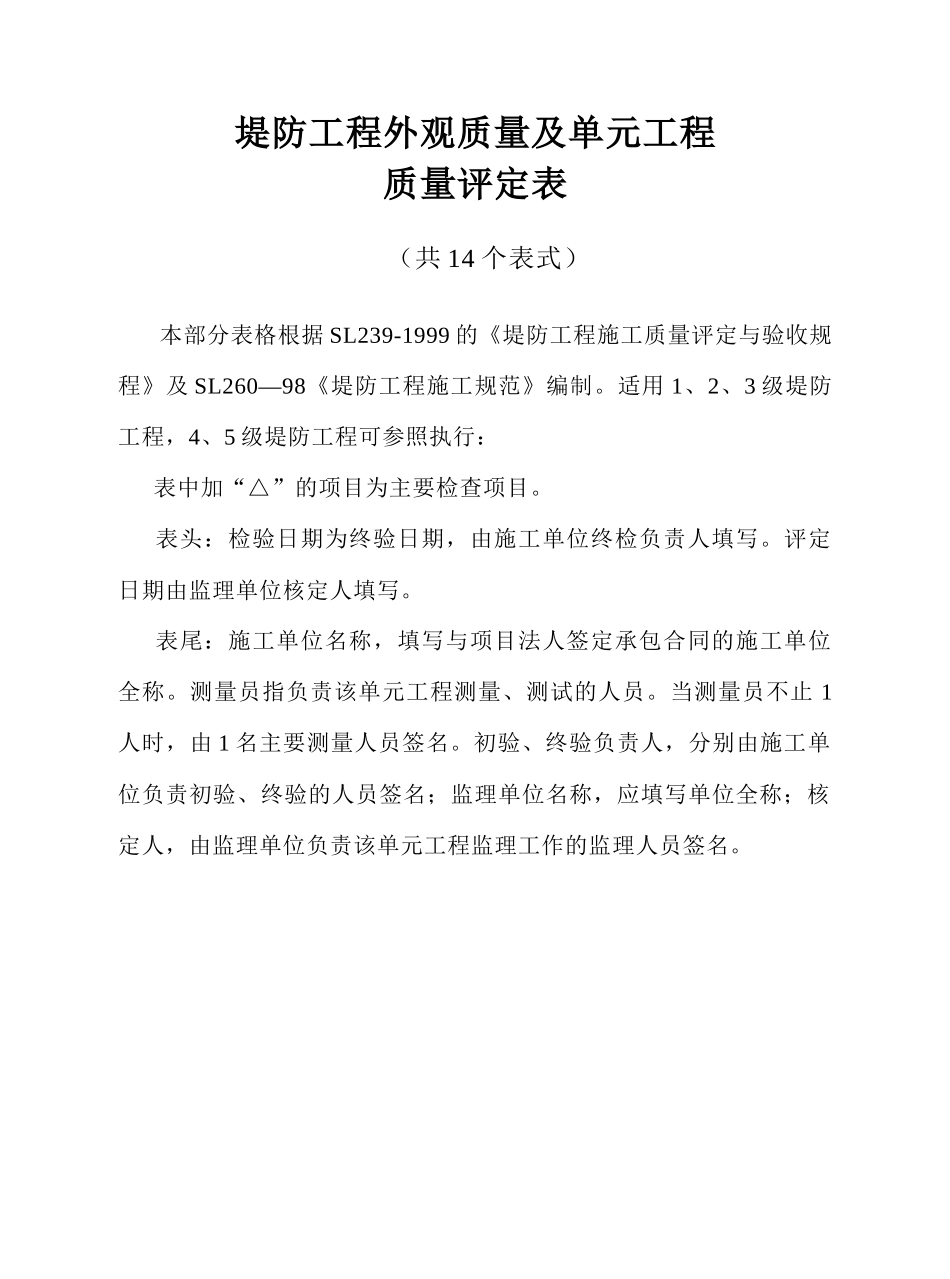 水利水电工程施工评定表9_第1页
