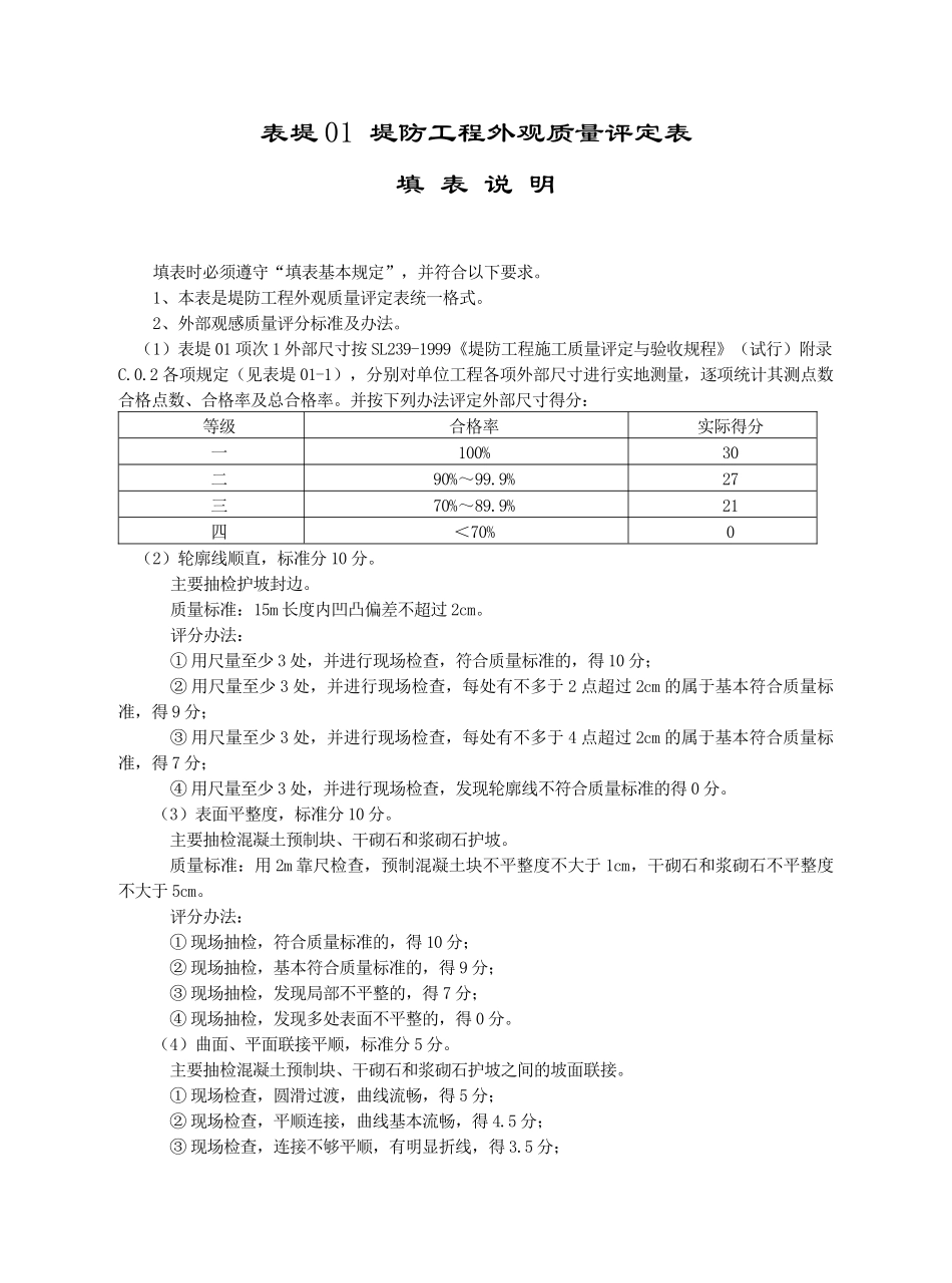 水利水电工程施工评定表9_第2页