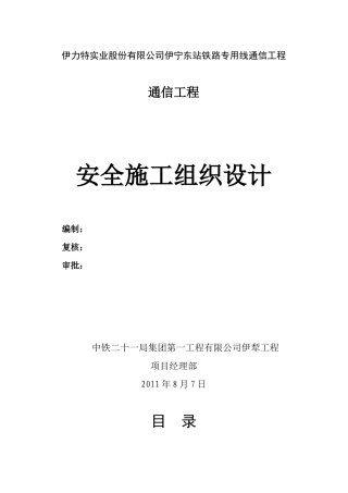 通信安全施工组织设计