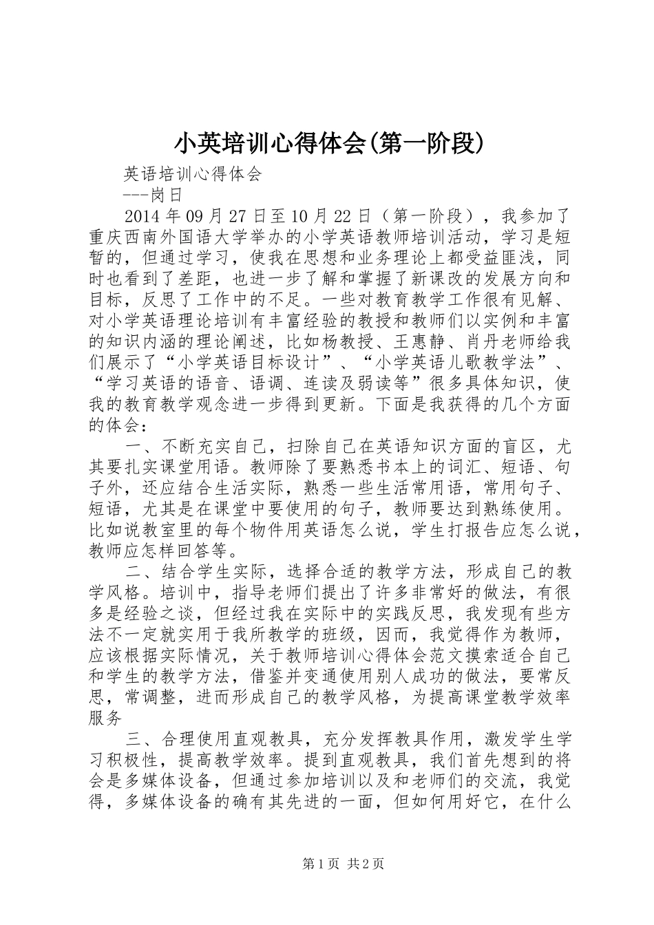 小英培训心得体会(第一阶段)_第1页