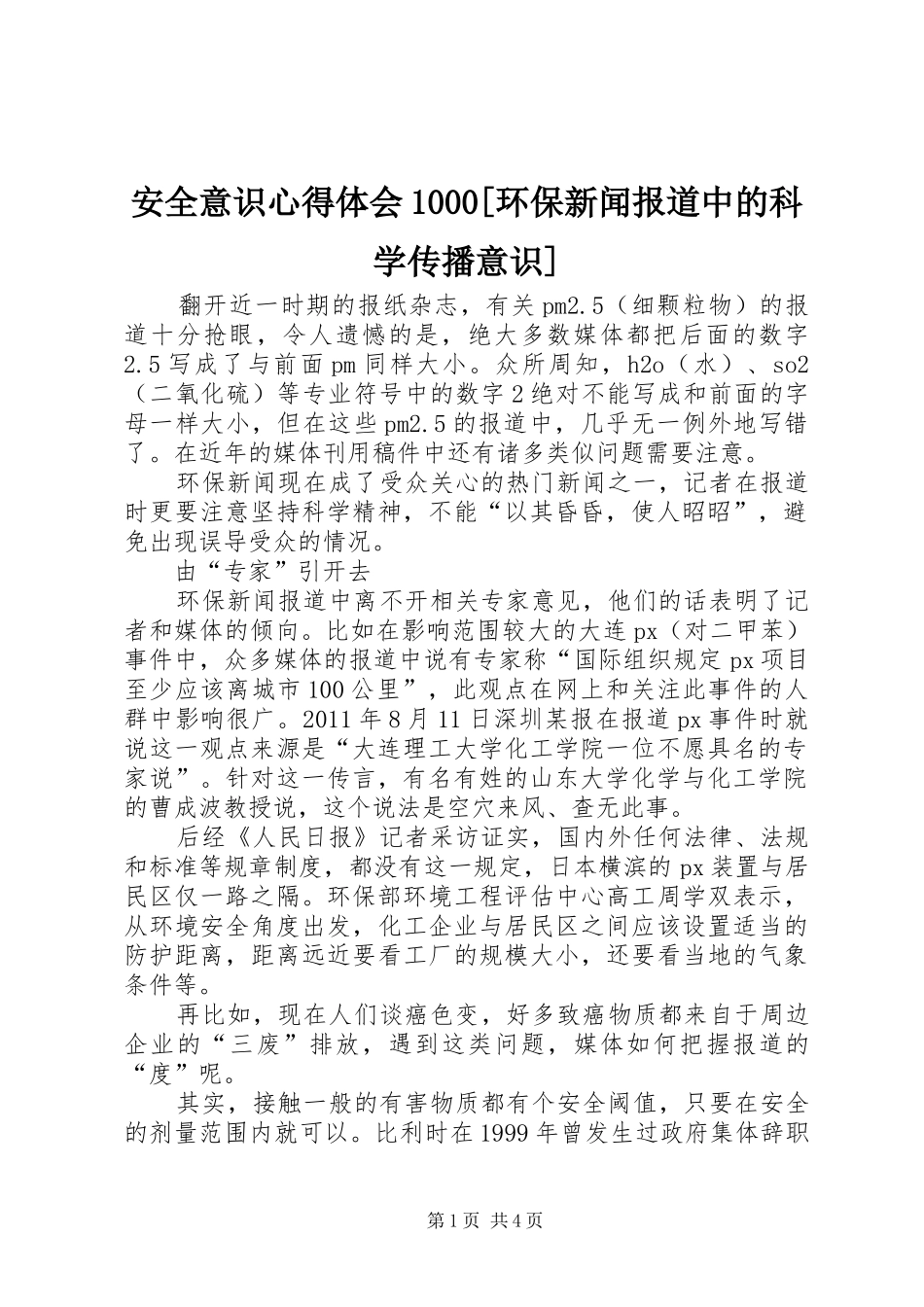安全意识心得体会1000[环保新闻报道中的科学传播意识]_第1页