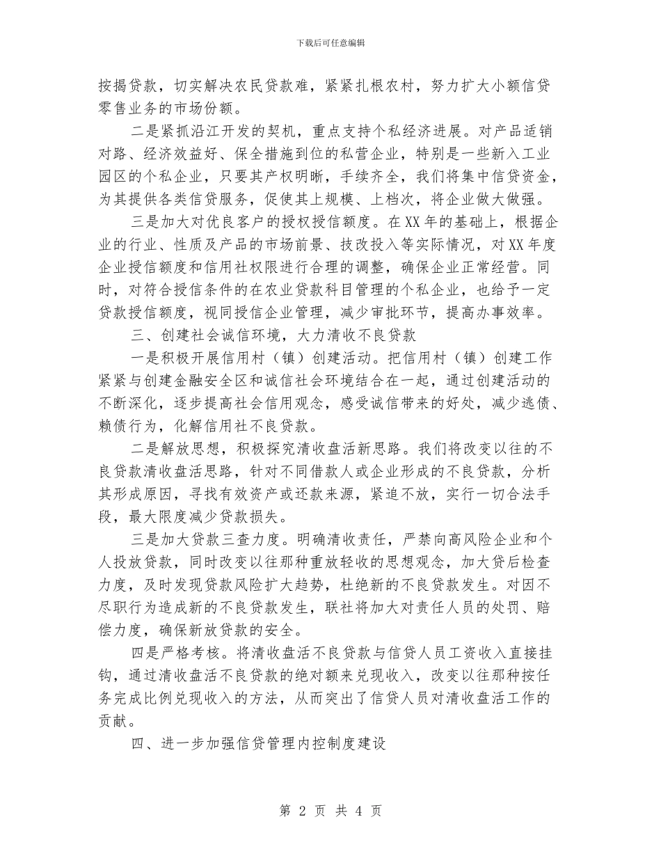 最新的银行信贷工作计划范文_第2页