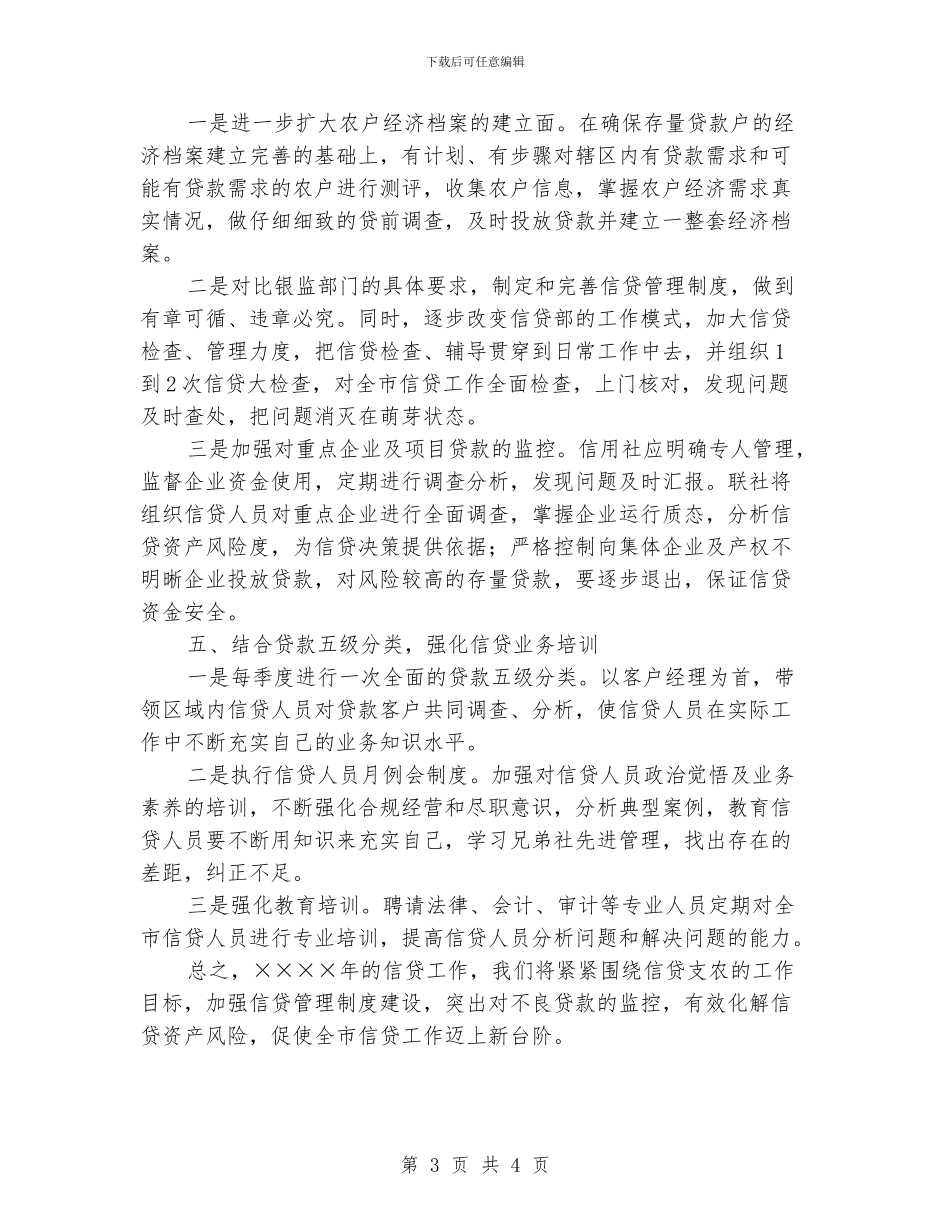 最新的银行信贷工作计划范文_第3页
