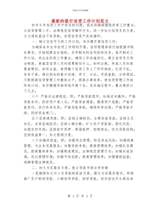 最新的银行信贷工作计划范文