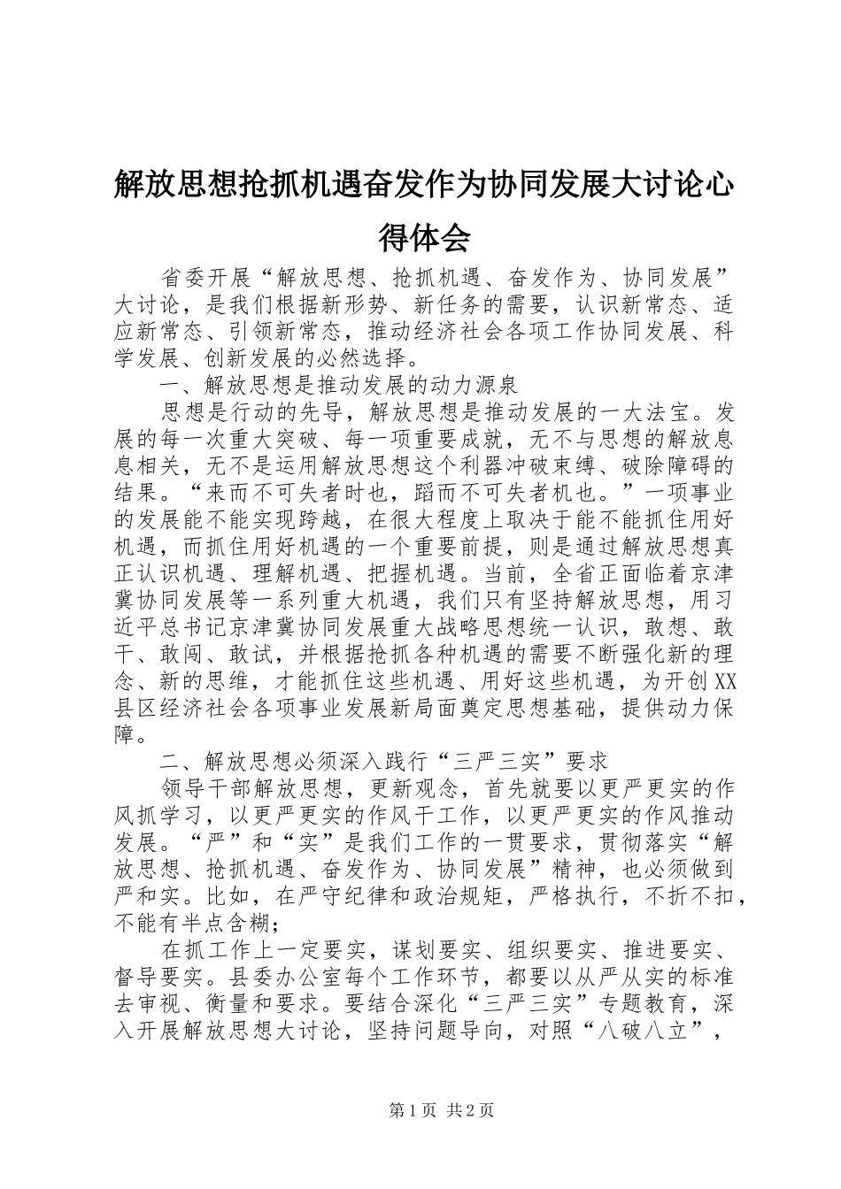 解放思想抢抓机遇奋发作为协同发展大讨论心得体会_第1页