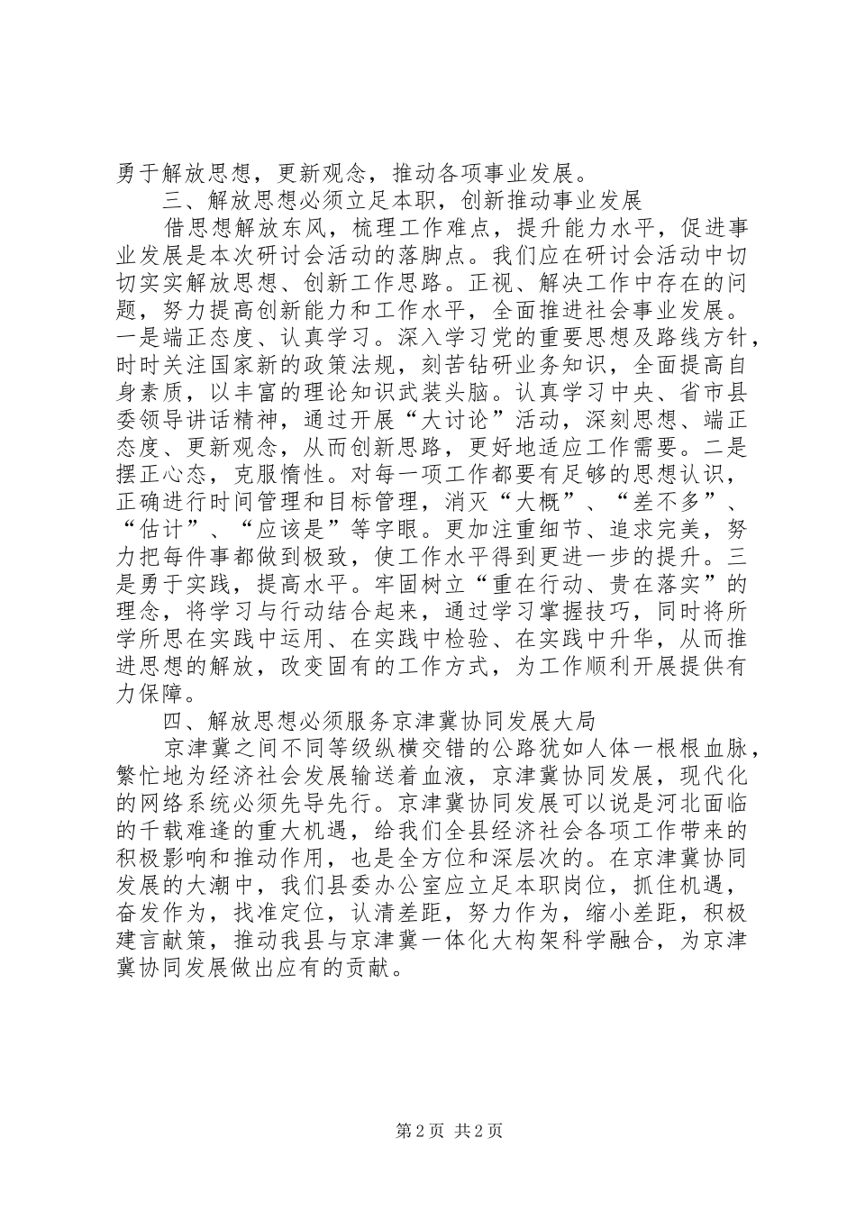 解放思想抢抓机遇奋发作为协同发展大讨论心得体会_第2页