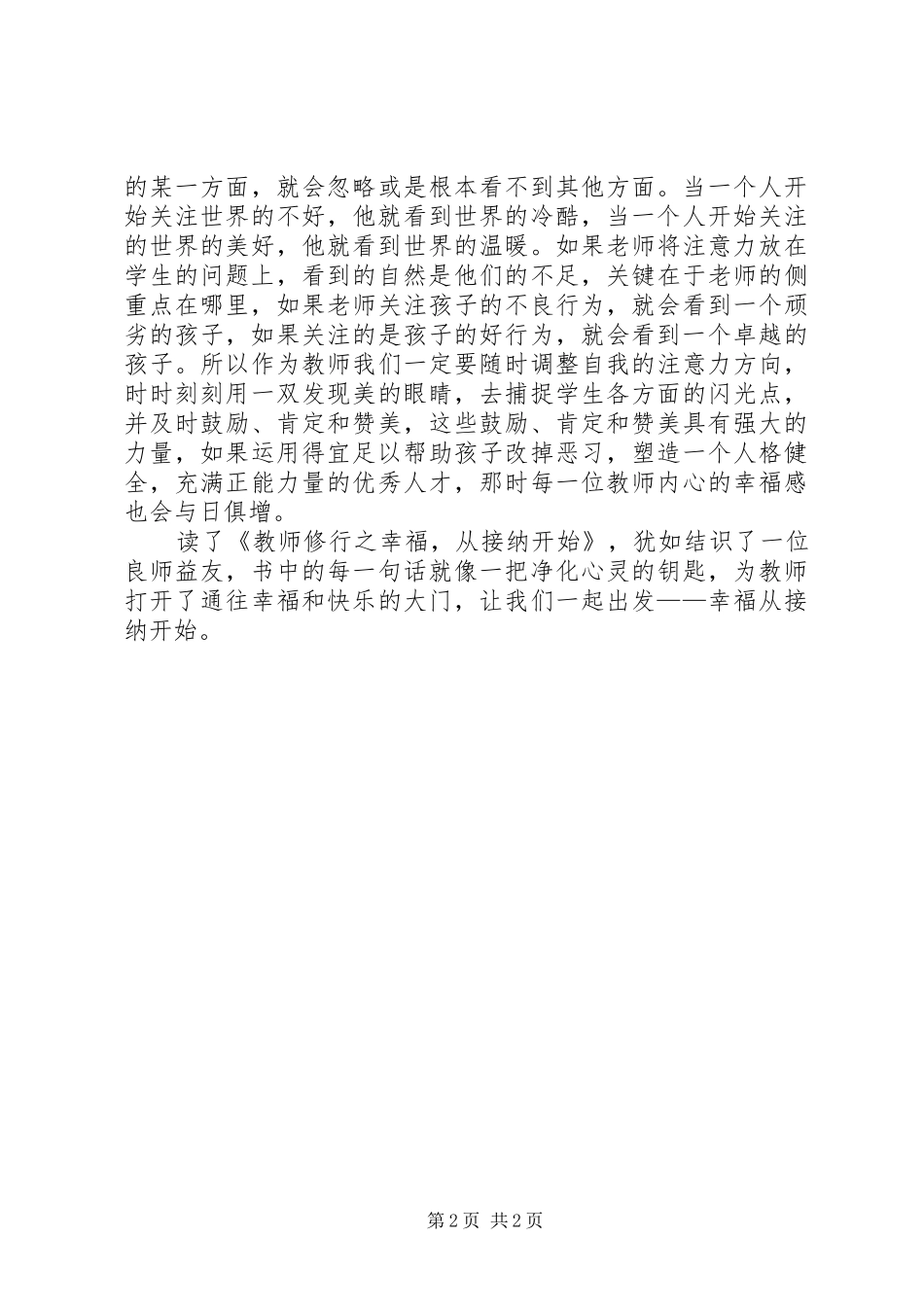 读《教师修行之幸福，从接纳开始》有感_第2页