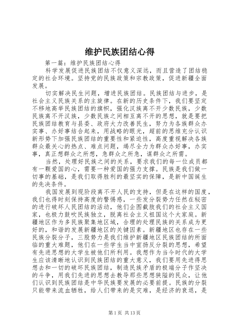 维护民族团结心得_第1页