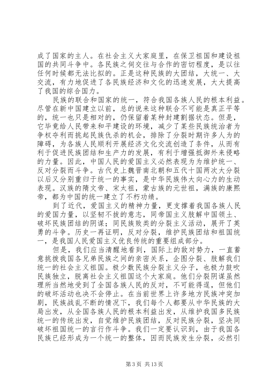 维护民族团结心得_第3页