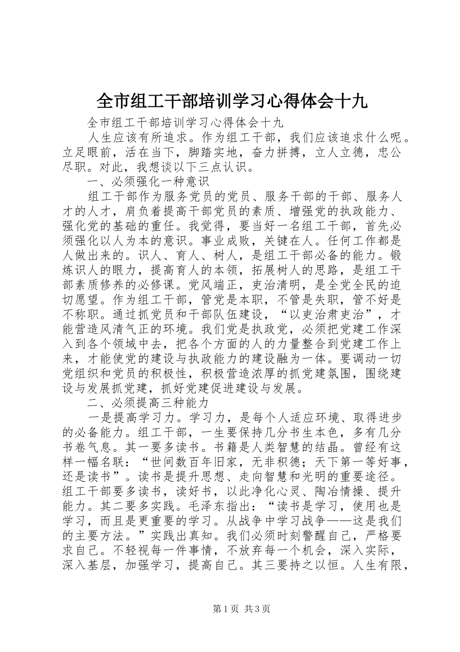 全市组工干部培训学习心得体会十九_第1页