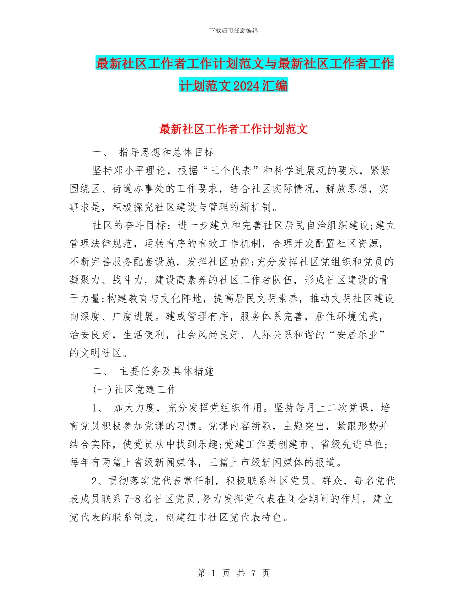 最新社区工作者工作计划范文与最新社区工作者工作计划范文2024汇编_第1页