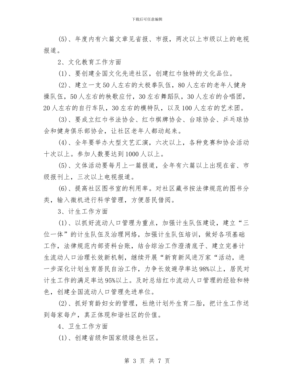 最新社区工作者工作计划范文与最新社区工作者工作计划范文2024汇编_第3页