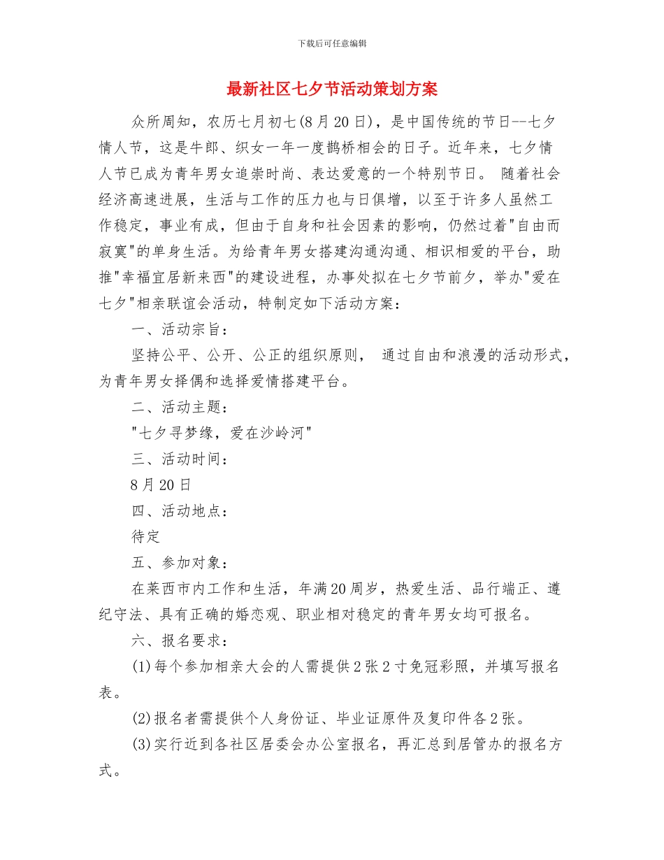 最新社会实践活动心得体会范文与最新社区七夕节活动策划方案汇编_第3页