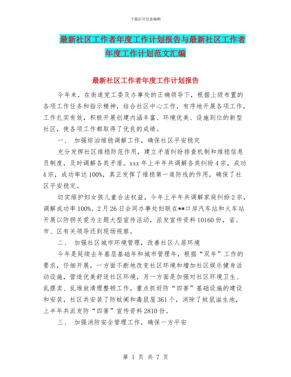 最新社区工作者年度工作计划报告与最新社区工作者年度工作计划范文汇编_第1页