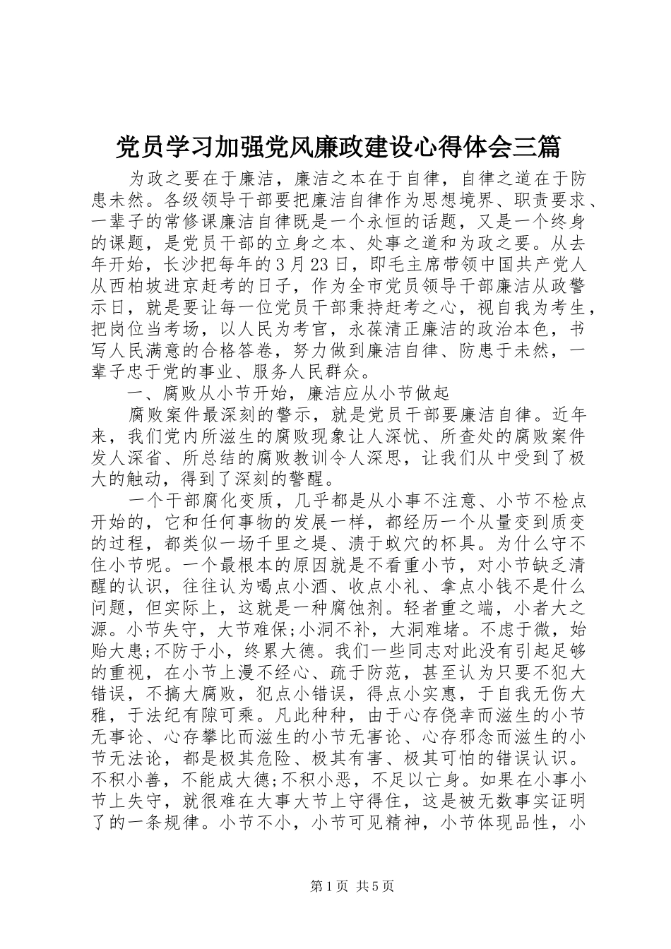 党员学习加强党风廉政建设心得体会三篇_第1页
