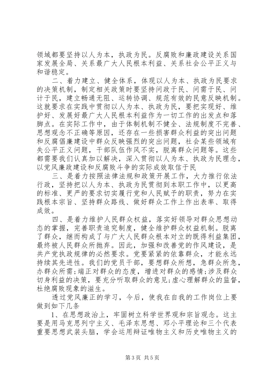 党员学习加强党风廉政建设心得体会三篇_第3页