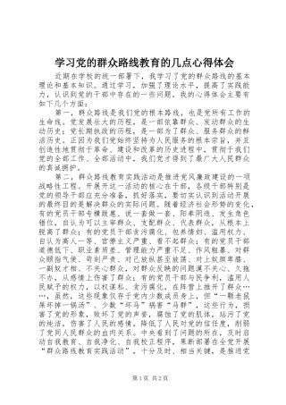 学习党的群众路线教育的几点心得体会