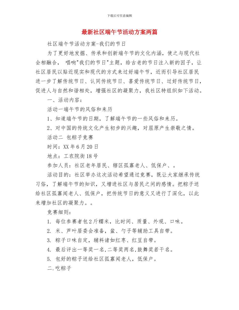 最新社区庆国庆文艺晚会活动策划方案与最新社区端午节活动方案两篇汇编_第3页
