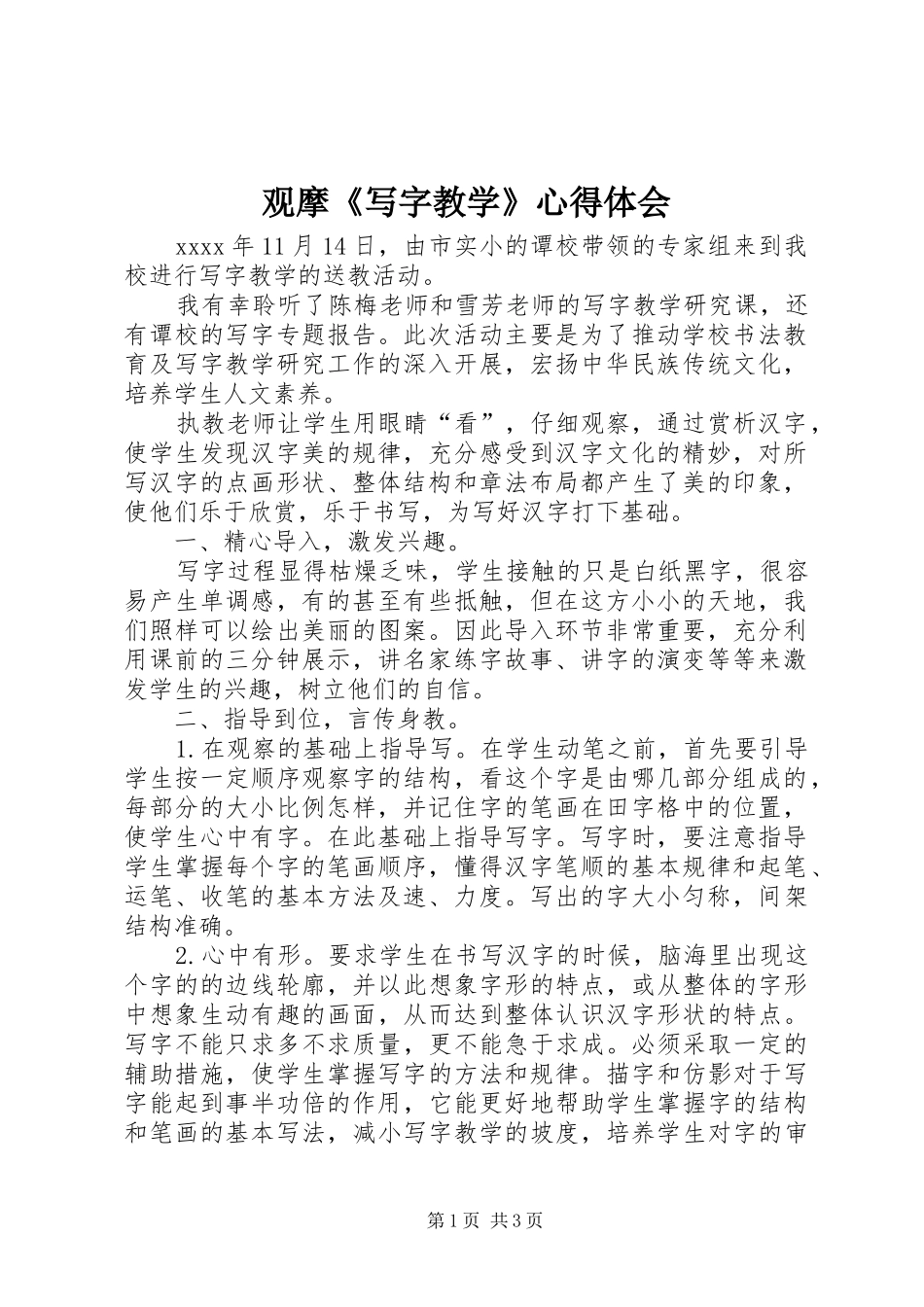 观摩《写字教学》心得体会_第1页