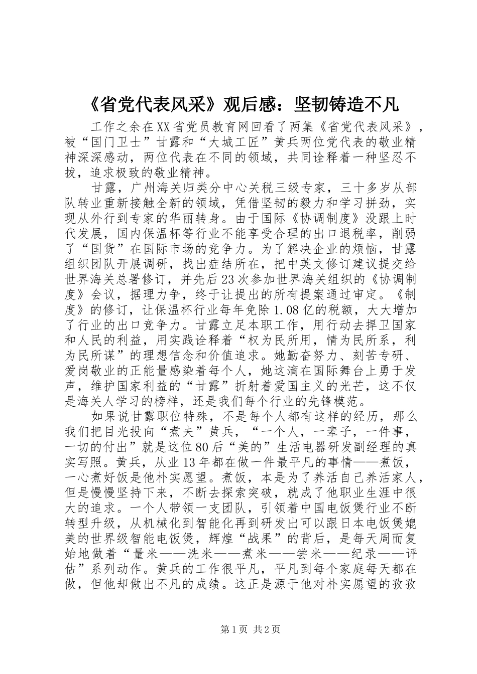 《省党代表风采》观后感：坚韧铸造不凡_第1页