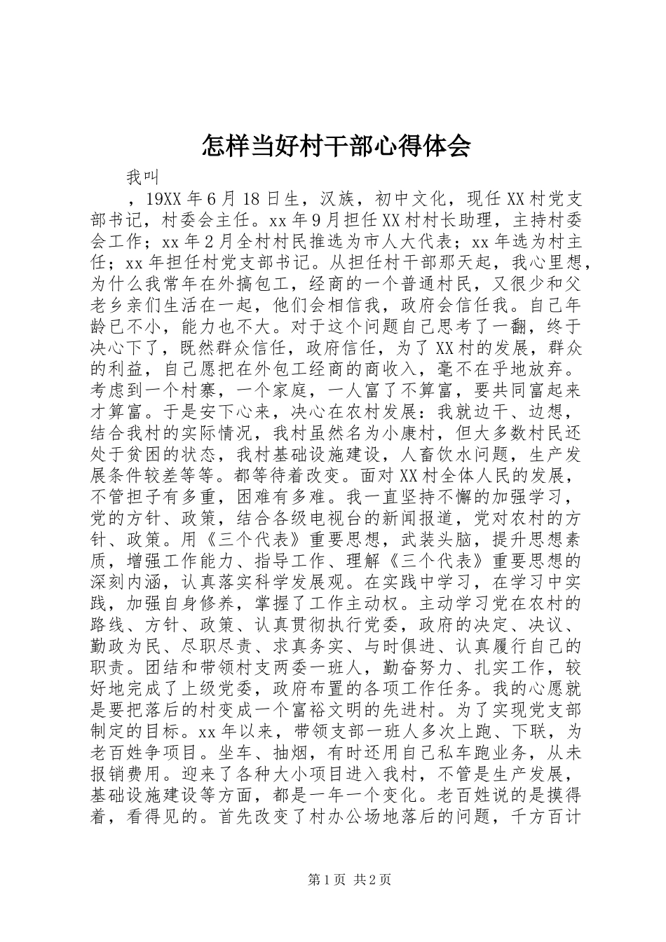 怎样当好村干部心得体会_第1页