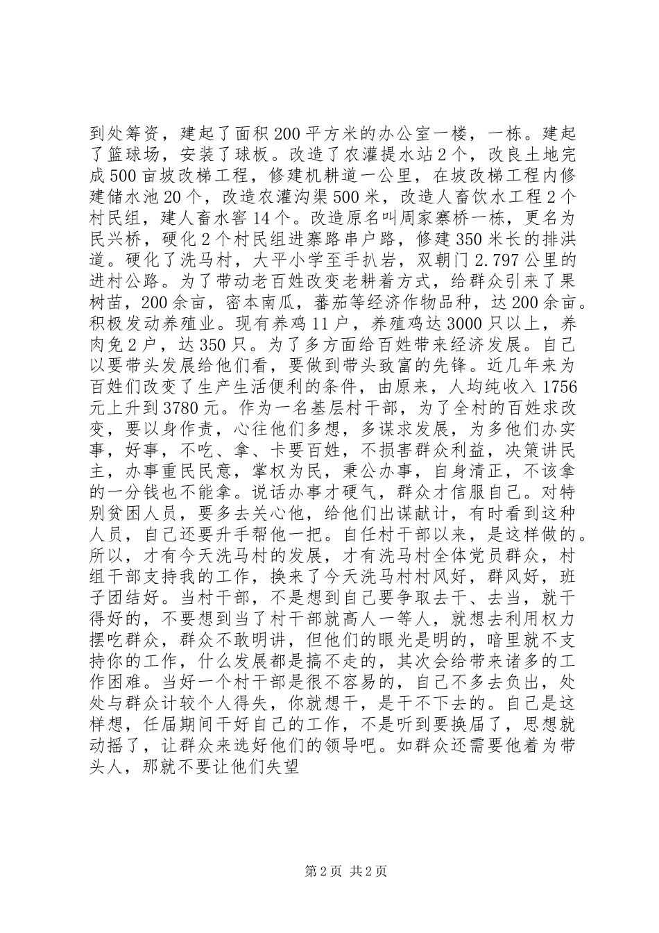 怎样当好村干部心得体会_第2页