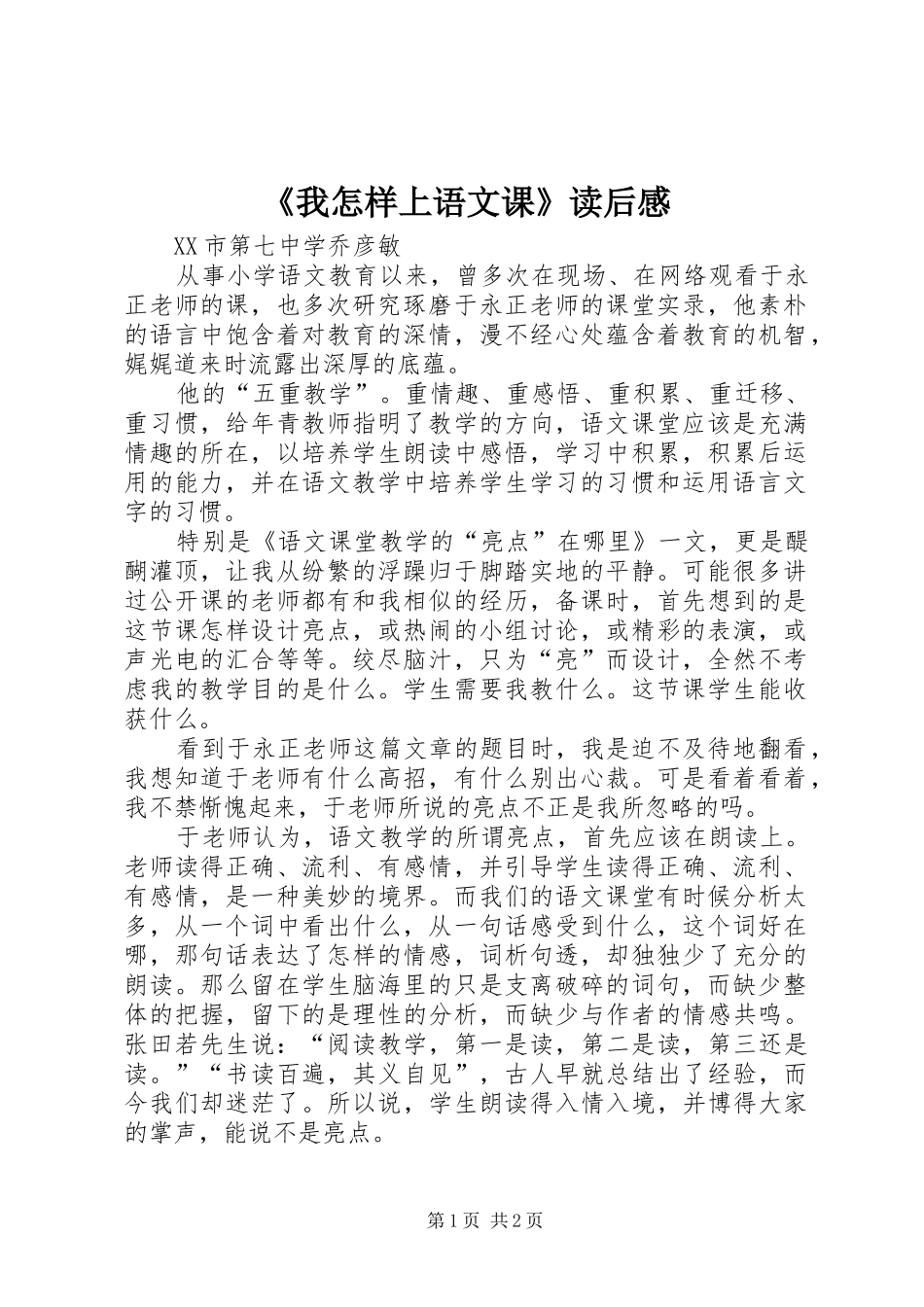 《我怎样上语文课》读后感_第1页