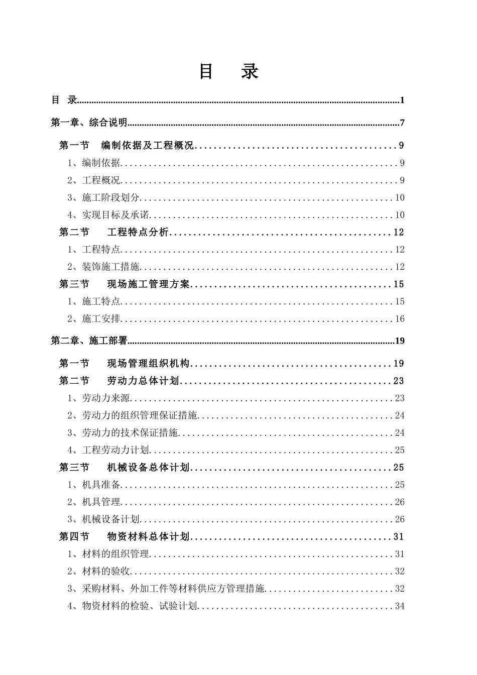 装饰装修工程技术标(DOC155页)_第1页