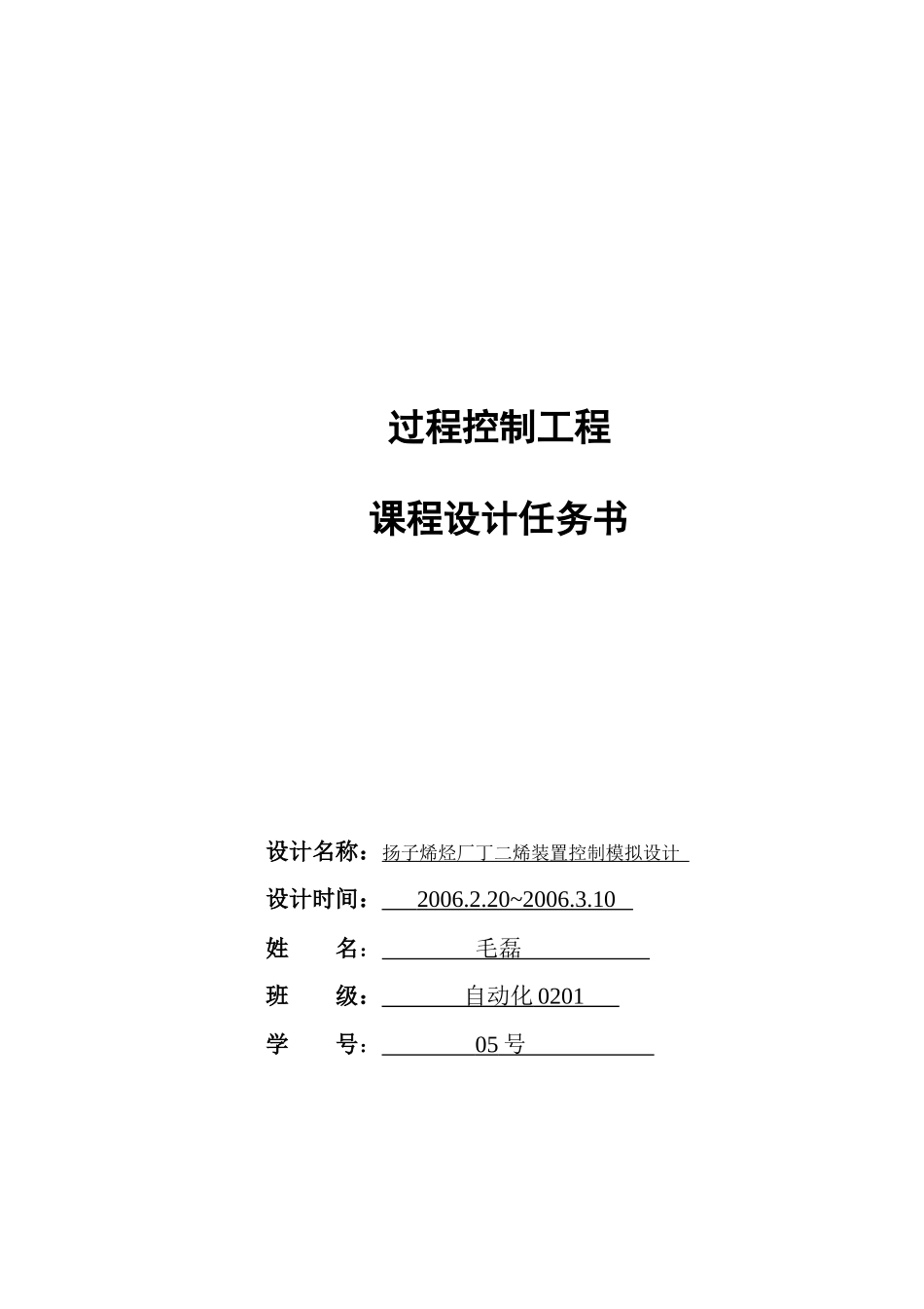 过程控制工程课程设计报告书_第1页