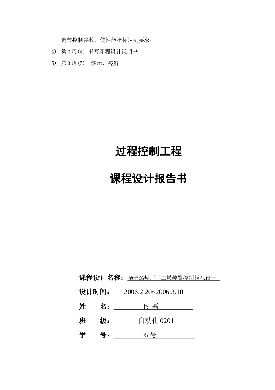 过程控制工程课程设计报告书_第3页