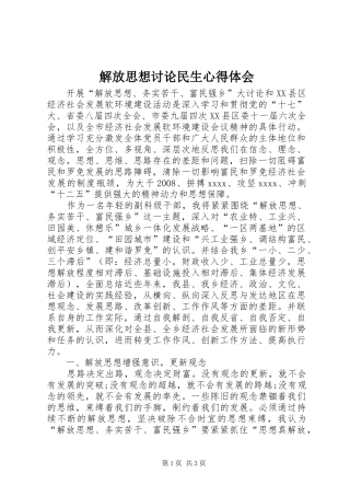 解放思想讨论民生心得体会