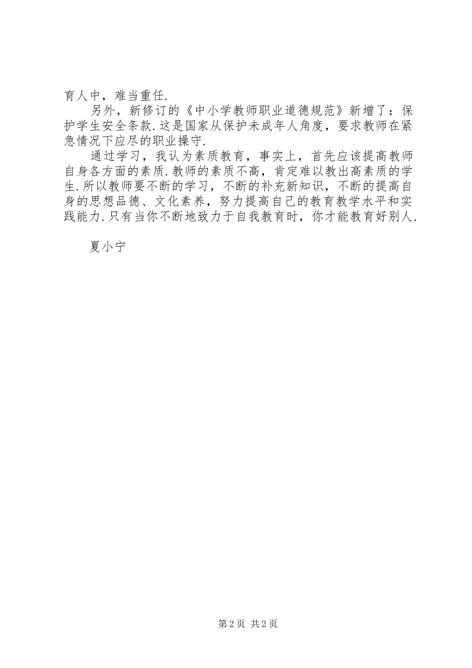 学习新修订《中小学教师职业道德规范》心得体会_第2页