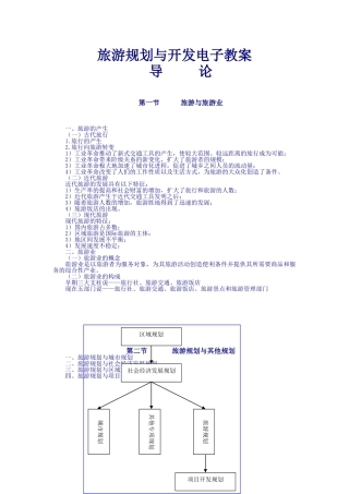旅游规划与开发电子教案(DOC57页)