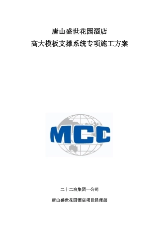 盛世花园酒店高大模板支撑系统专项施工方案(1225)