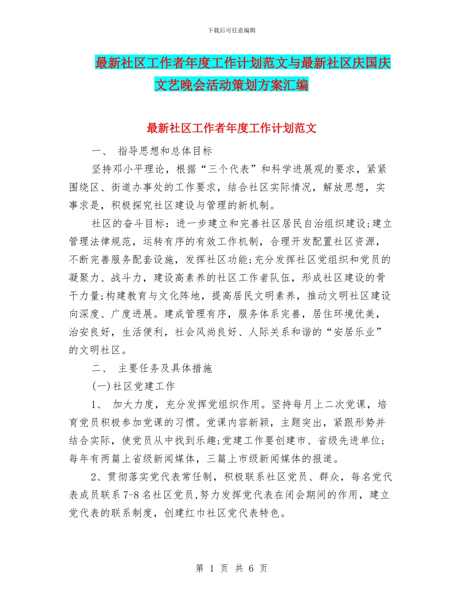 最新社区工作者年度工作计划范文与最新社区庆国庆文艺晚会活动策划方案汇编_第1页