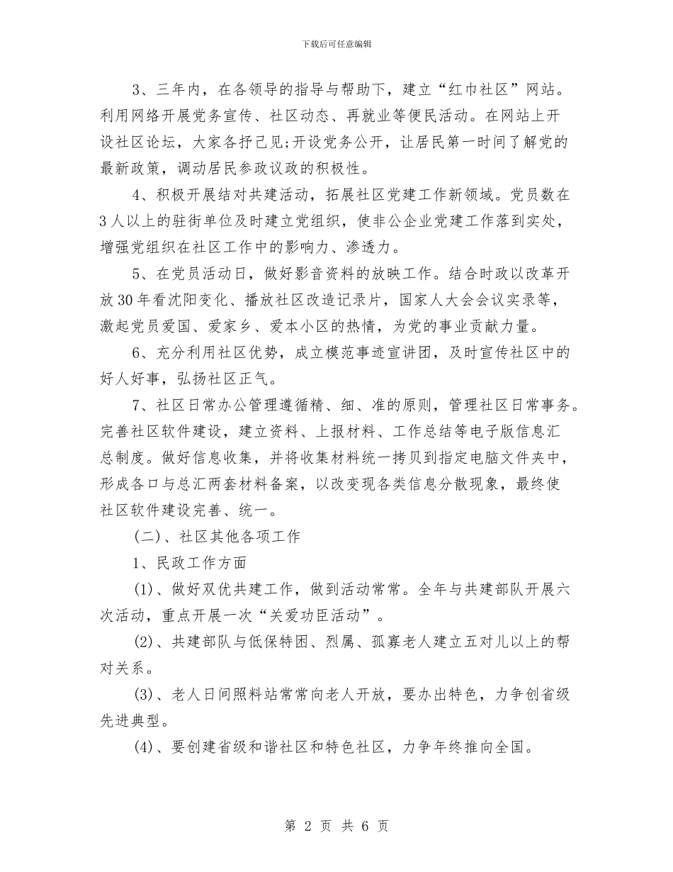 最新社区工作者年度工作计划范文与最新社区庆国庆文艺晚会活动策划方案汇编_第2页