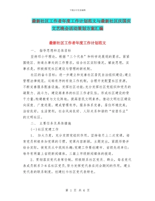 最新社区工作者年度工作计划范文与最新社区庆国庆文艺晚会活动策划方案汇编