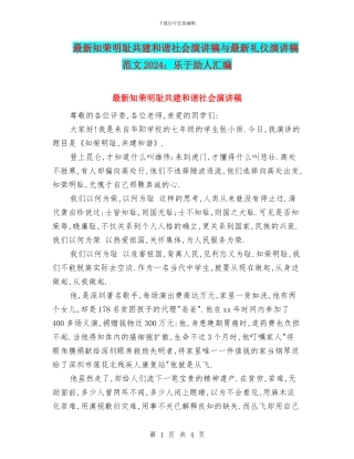 最新知荣明耻共建和谐社会演讲稿与最新礼仪演讲稿范文2024：乐于助人汇编