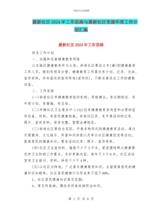 最新社区2024年工作思路与最新社区党建年度工作计划汇编