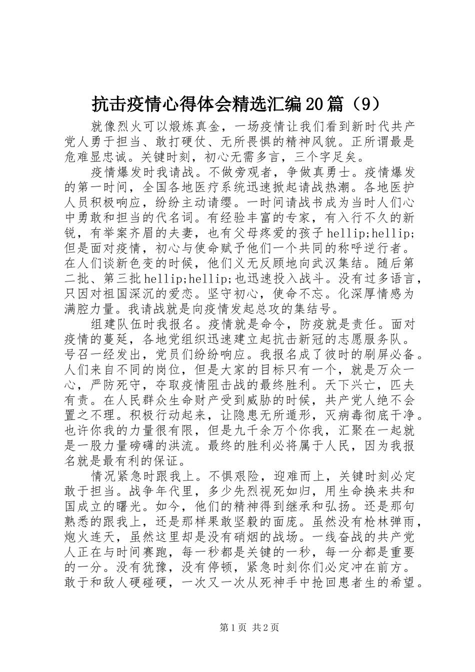 抗击疫情心得体会精选汇编20篇（9）_第1页