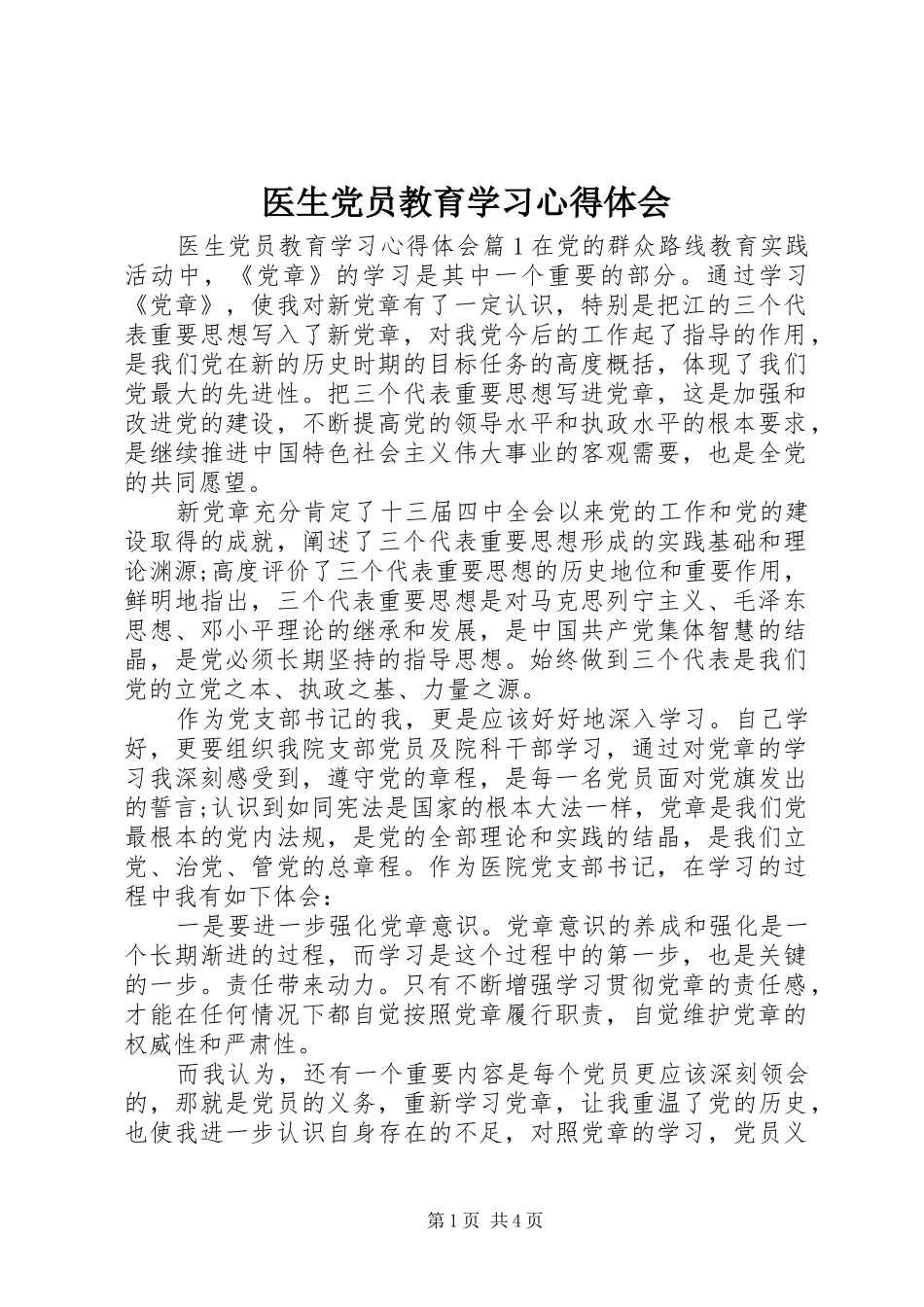 医生党员教育学习心得体会_第1页