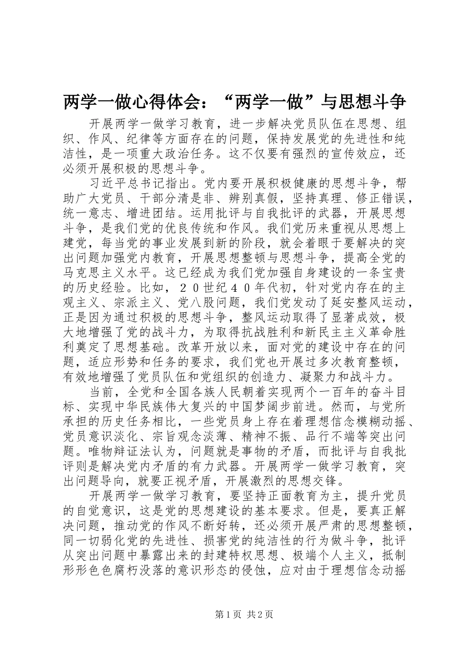 两学一做心得体会：“两学一做”与思想斗争_第1页