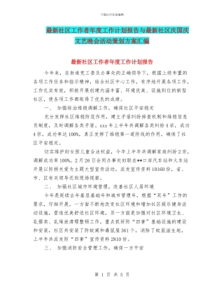 最新社区工作者年度工作计划报告与最新社区庆国庆文艺晚会活动策划方案汇编
