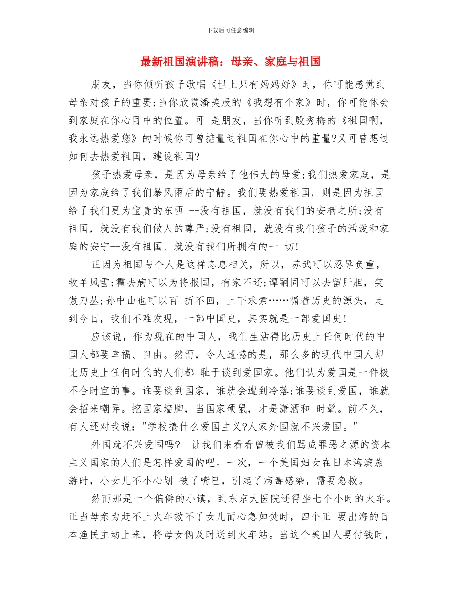 最新社区庆国庆文艺晚会活动策划方案与最新祖国演讲稿：母亲、家庭与祖国汇编_第3页